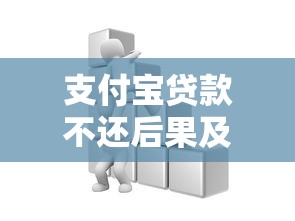 支付宝贷款不还后果及应对方法
