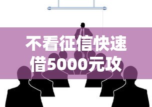 不看征信快速借5000元攻略 不看征信快速借5000元攻略