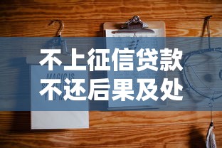 不上征信贷款不还后果及处理方法 不上征信贷款不还后果及处理方法