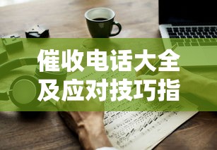 催收电话大全及应对技巧指南 催收电话大全及应对技巧指南