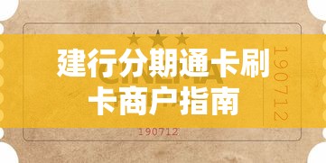 建行分期通卡刷卡商户指南 建行分期通卡刷卡商户指南