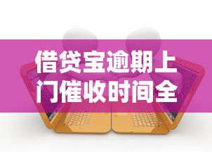 借贷宝逾期上门催收时间全解析 借贷宝逾期上门催收时间全解析