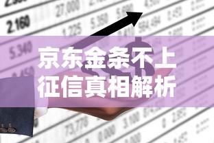 京东金条不上征信真相解析 京东金条不上征信真相解析
