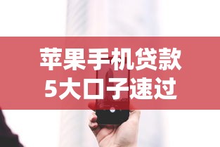 苹果手机贷款5大口子速过攻略