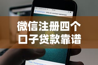 微信注册四个口子贷款靠谱吗
