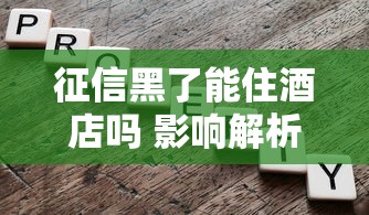 征信黑了能住酒店吗 影响解析