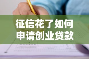 征信花了如何申请创业贷款开店