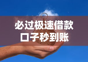 必过极速借款口子秒到账