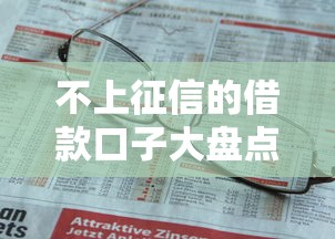 不上征信的借款口子大盘点