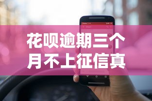 花呗逾期三个月不上征信真相 花呗逾期三个月不上征信真相