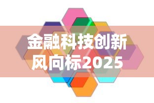 金融科技创新风向标2025年趋势解读
