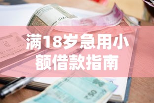 满18岁急用小额借款指南