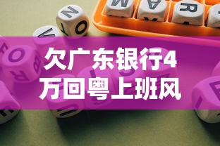 欠广东银行4万回粤上班风险解析