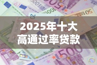 2025年十大高通过率贷款推荐