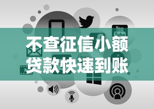 不查征信小额贷款快速到账攻略 不查征信小额贷款快速到账攻略