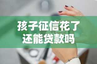 孩子征信花了还能贷款吗