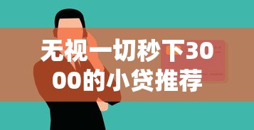 无视一切秒下3000的小贷推荐