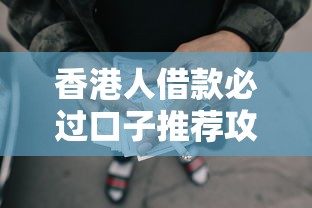 香港人借款必过口子推荐攻略