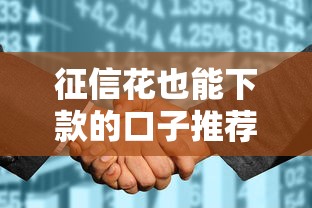 征信花也能下款的口子推荐