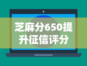 芝麻分650提升征信评分全攻略
