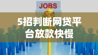 5招判断网贷平台放款快慢