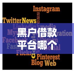 黑户借款平台哪个容易通过