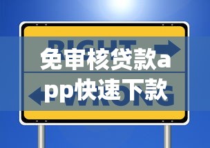 免审核贷款app快速下款新选择