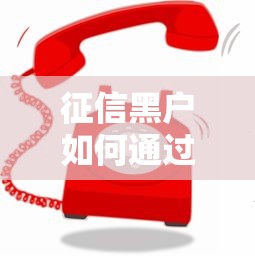 征信黑户如何通过房产快速变现