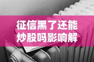 征信黑了还能炒股吗影响解析