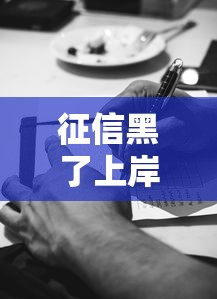 征信黑了上岸后会影响工作吗