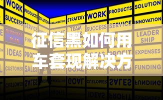 征信黑如何用车套现解决方案 征信黑如何用车套现解决方案
