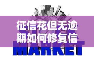 征信花但无逾期如何修复信用记录