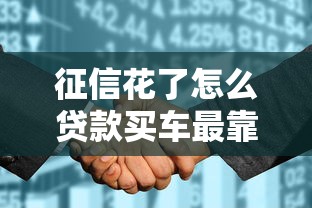 征信花了怎么贷款买车最靠谱