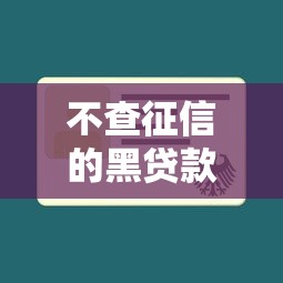 不查征信的黑贷款平台名单曝光