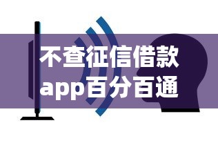 不查征信借款app百分百通过