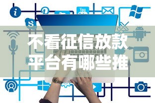 不看征信放款平台有哪些推荐