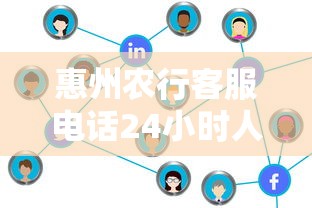 惠州农行客服电话24小时人工服务热线
