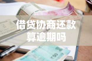 借贷协商还款算逾期吗