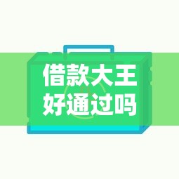 借款大王好通过吗审核快放款快