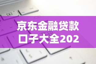 京东金融贷款口子大全2025最新