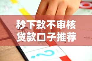 秒下款不审核贷款口子推荐