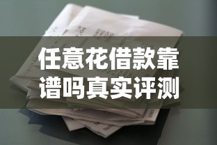 任意花借款靠谱吗真实评测解析