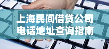 上海民间借贷公司电话地址查询指南