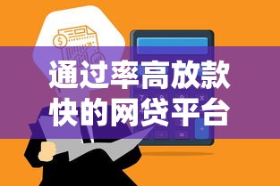 通过率高放款快的网贷平台推荐
