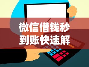 微信借钱秒到账快速解决资金难题