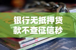 银行无抵押贷款不查征信秒批