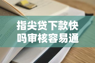 指尖贷下款快吗审核容易通过吗