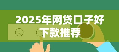2025年网贷口子好下款推荐