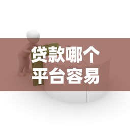 贷款哪个平台容易下款