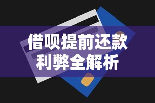 借呗提前还款利弊全解析